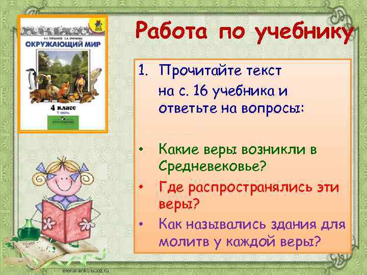 Работа по учебнику 1. Прочитайте текст на с. 16 учебника и ответьте на вопросы: