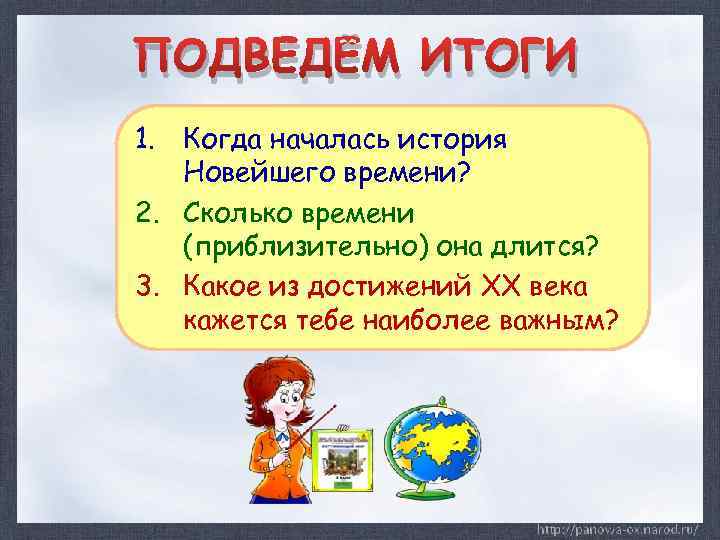 ПОДВЕДЁМ ИТОГИ 1. Когда началась история Новейшего времени? 2. Сколько времени (приблизительно) она длится?