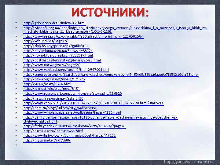 ИСТОЧНИКИ: • • • • • • • http: //galspace. spb. ru/index 70 -2.