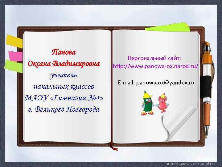 Панова Персональный сайт: Оксана Владимировна http: //www. panowa-ox. narod. ru/ учитель E-mail: panowa. ox@yandex.