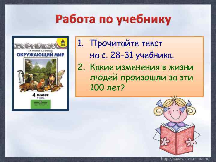 Работа по учебнику 1. Прочитайте текст на с. 28 -31 учебника. 2. Какие изменения