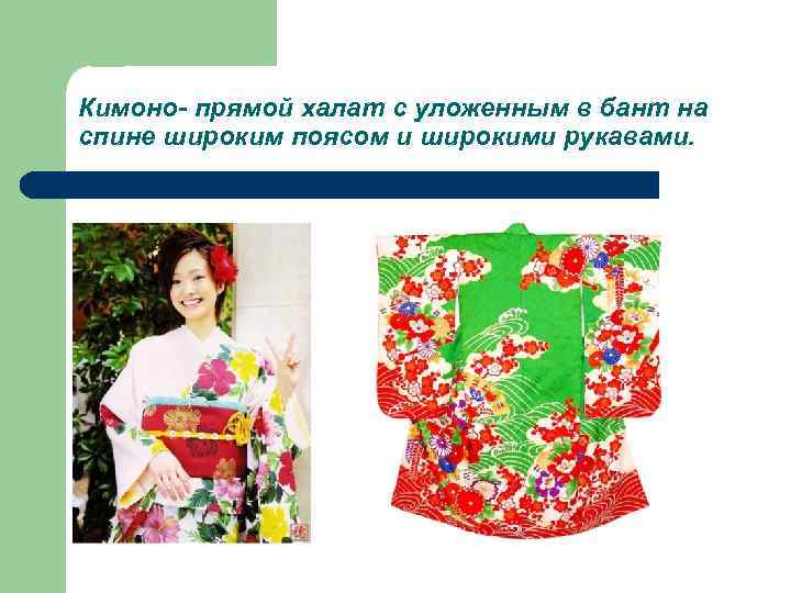 Кимоно- прямой халат с уложенным в бант на спине широким поясом и широкими рукавами.