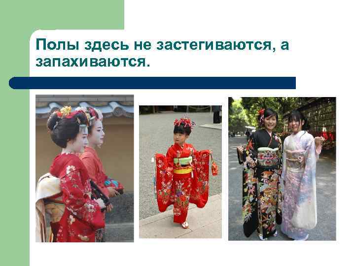 Полы здесь не застегиваются, а запахиваются. 