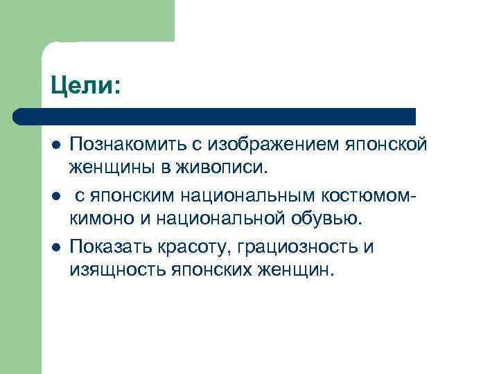 Цели: l l l Познакомить с изображением японской женщины в живописи. с японским национальным