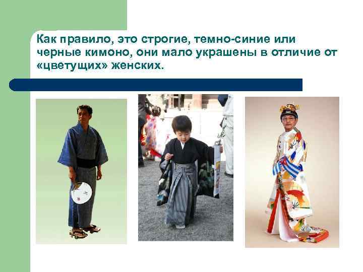 Как правило, это строгие, темно-синие или черные кимоно, они мало украшены в отличие от