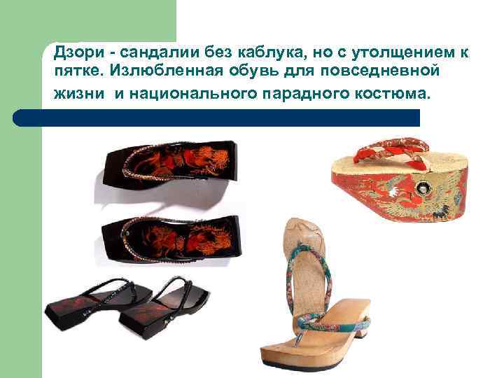 Дзори - сандалии без каблука, но с утолщением к пятке. Излюбленная обувь для повседневной