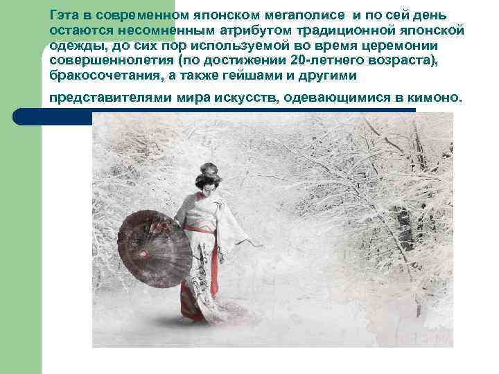 Гэта в современном японском мегаполисе и по сей день остаются несомненным атрибутом традиционной японской