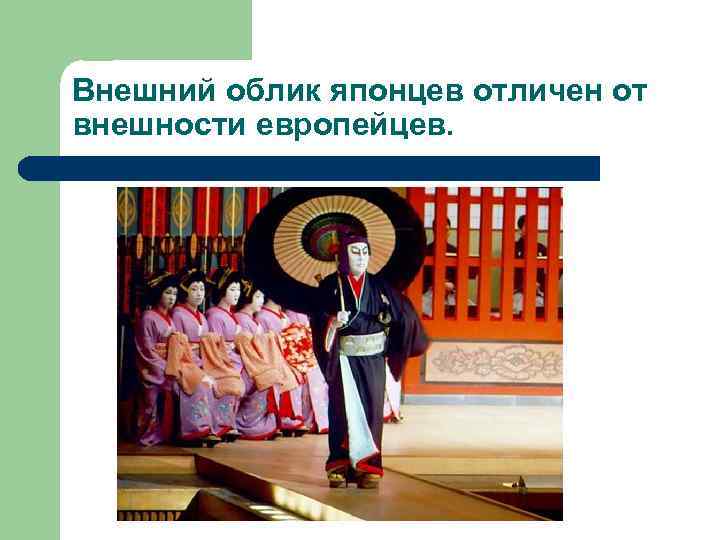 Внешний облик японцев отличен от внешности европейцев. 