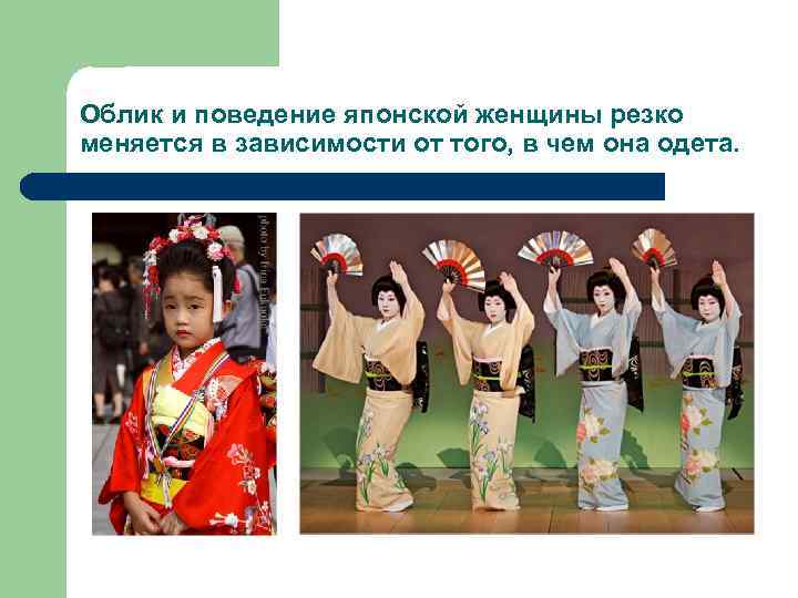 Облик и поведение японской женщины резко меняется в зависимости от того, в чем она