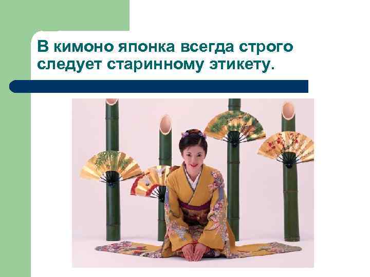 В кимоно японка всегда строго следует старинному этикету. 