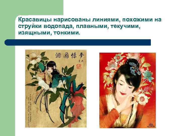 Красавицы нарисованы линиями, похожими на струйки водопада, плавными, текучими, изящными, тонкими. 