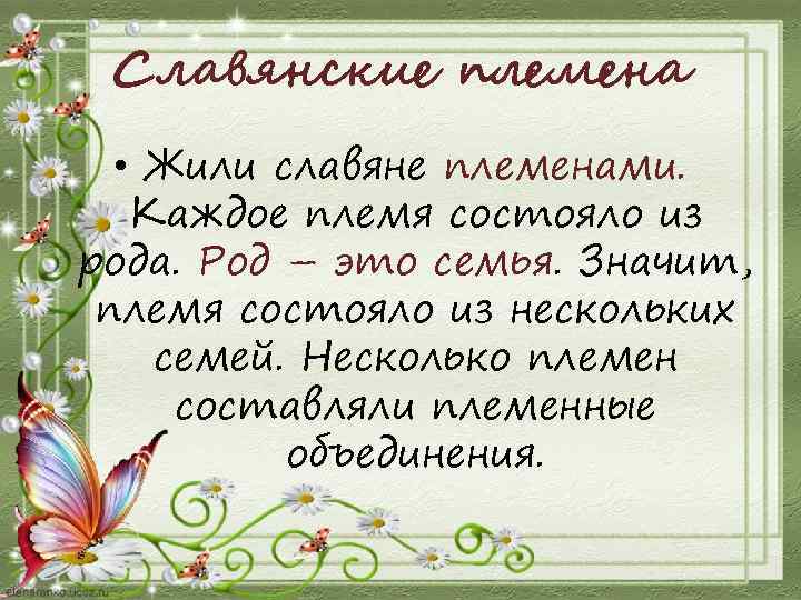 Славянские племена • Жили славяне племенами. Каждое племя состояло из рода. Род – это