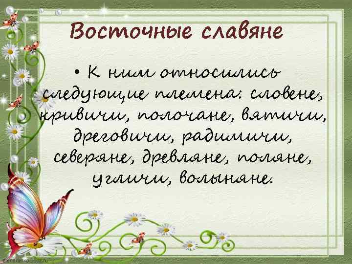 Восточные славяне • К ним относились следующие племена: словене, кривичи, полочане, вятичи, дреговичи, радимичи,