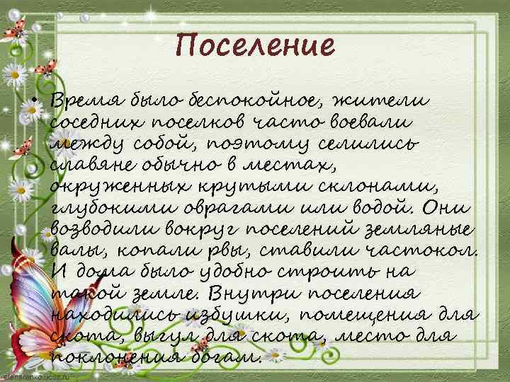 Поселение • Время было беспокойное, жители соседних поселков часто воевали между собой, поэтому селились
