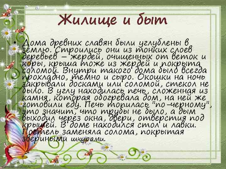 Жилище и быт • Дома древних славян были углублены в землю. Строились они из