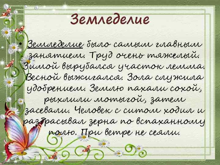 Земледелие • Земледелие было самым главным занятием. Труд очень тяжелый. Зимой вырубался участок лемма.