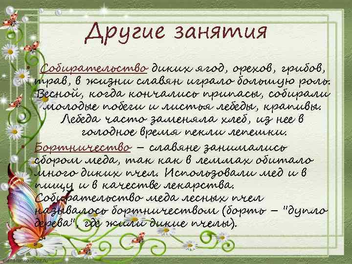 Другие занятия • Собирательство диких ягод, орехов, грибов, трав, в жизни славян играло большую