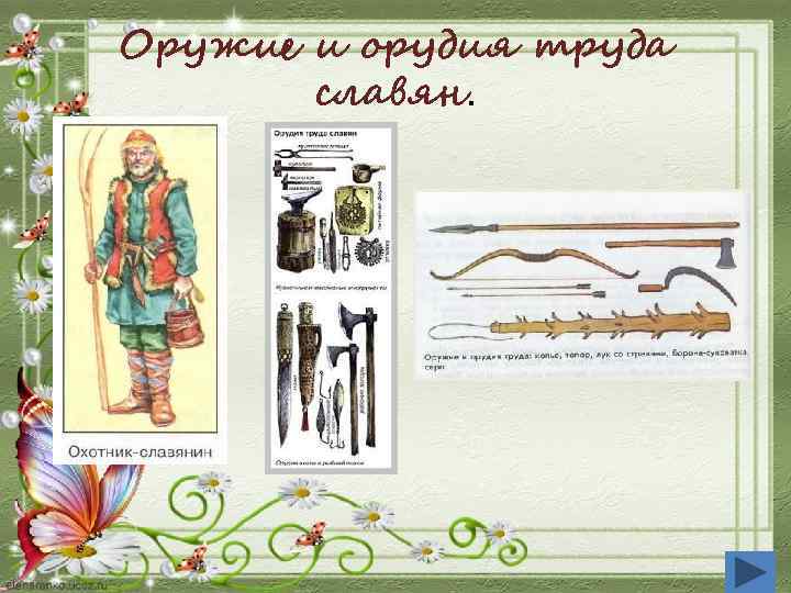 Оружие и орудия труда славян. 