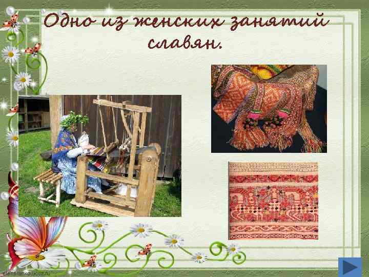 Одно из женских занятий славян. 