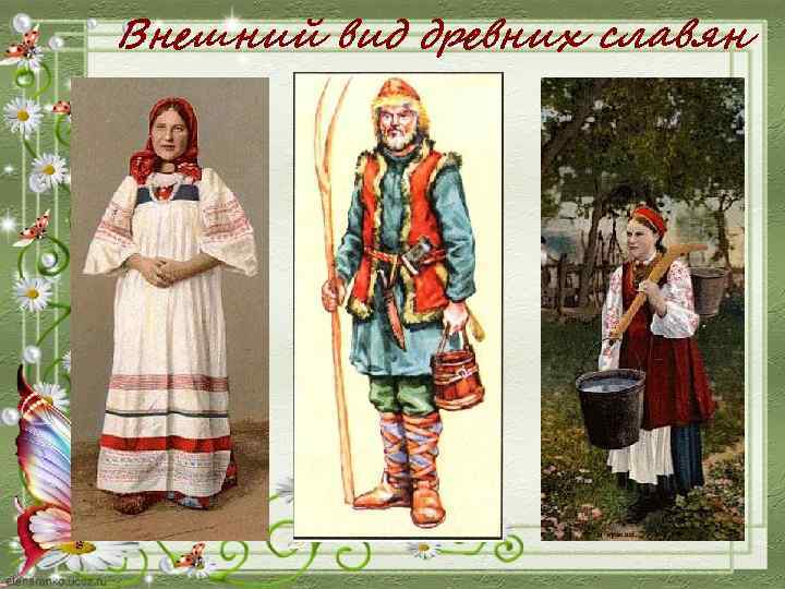 Внешний вид древних славян 