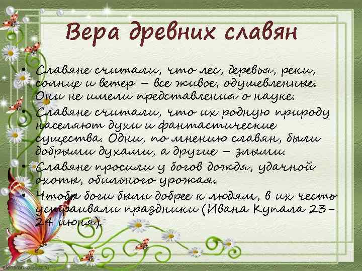 Вера древних славян • Славяне считали, что лес, деревья, реки, солнце и ветер –