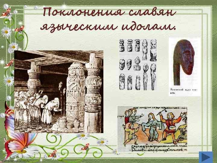 Поклонения славян языческим идолам. 