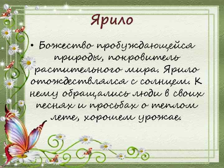 Ярило • Божество пробуждающейся природы, покровитель растительного мира. Ярило отождествлялся с солнцем. К нему