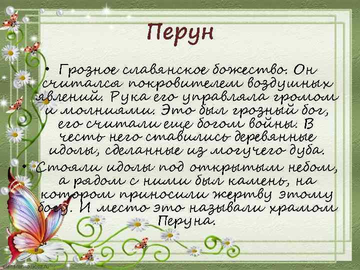 Перун • Грозное славянское божество. Он считался покровителем воздушных явлений. Рука его управляла громом