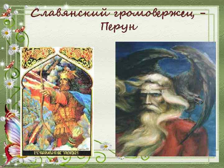 Славянский громовержец Перун 