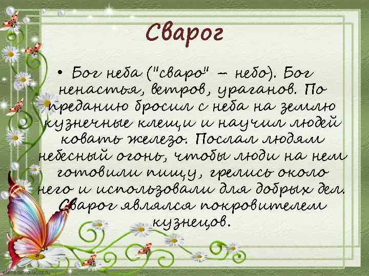 Сварог • Бог неба (