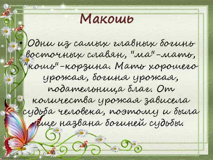 Макошь • Одни из самых главных богинь восточных славян, 