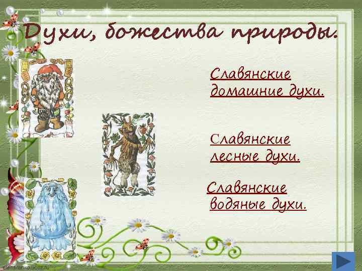 Духи, божества природы. Славянские домашние духи. Славянские лесные духи. Славянские водяные духи. 