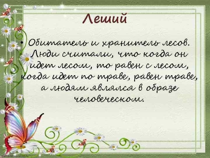 Леший • Обитатель и хранитель лесов. Люди считали, что когда он идет лесом, то