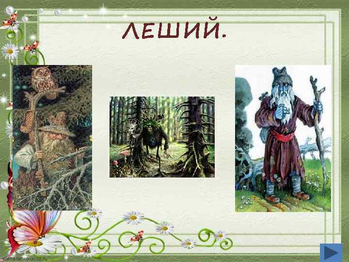 ЛЕШИЙ. 