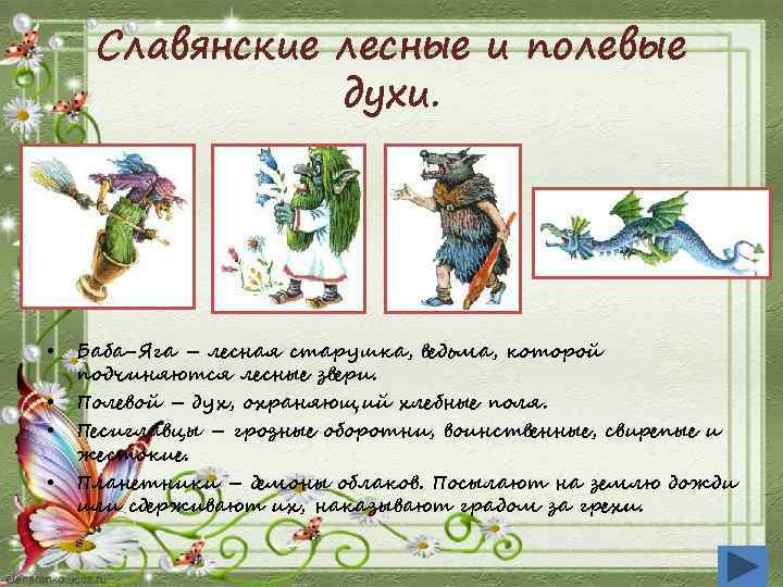 Славянские лесные и полевые духи. • • Баба-Яга – лесная старушка, ведьма, которой подчиняются