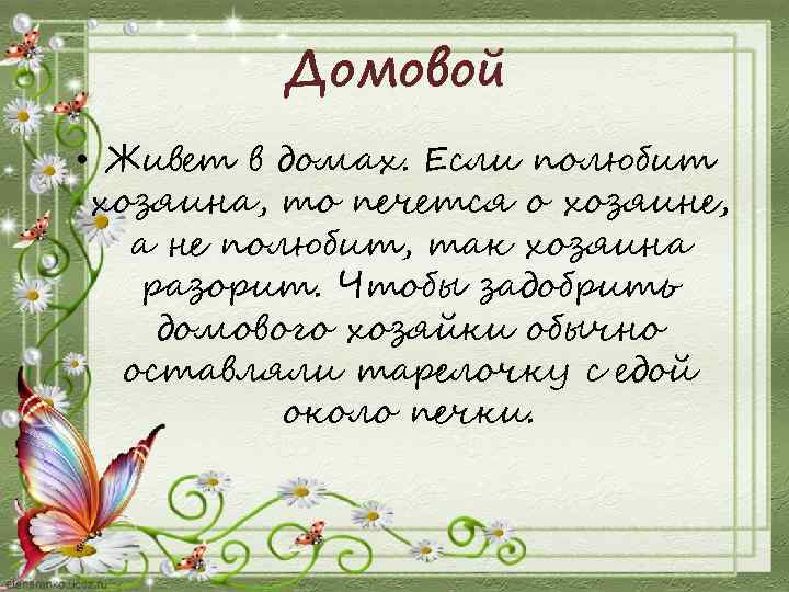Домовой • Живет в домах. Если полюбит хозяина, то печется о хозяине, а не