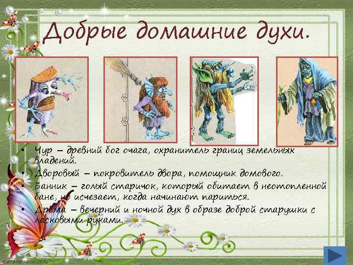 Добрые домашние духи. • • Чур – древний бог очага, охранитель границ земельных владений.