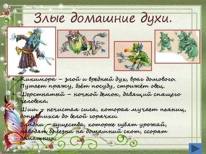 Злые домашние духи. • Кикимора – злой и вредный дух, враг домового. Путает пряжу,