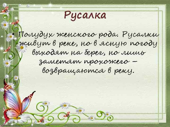 Русалка • Полудух женского рода. Русалки живут в реке, но в ясную погоду выходят