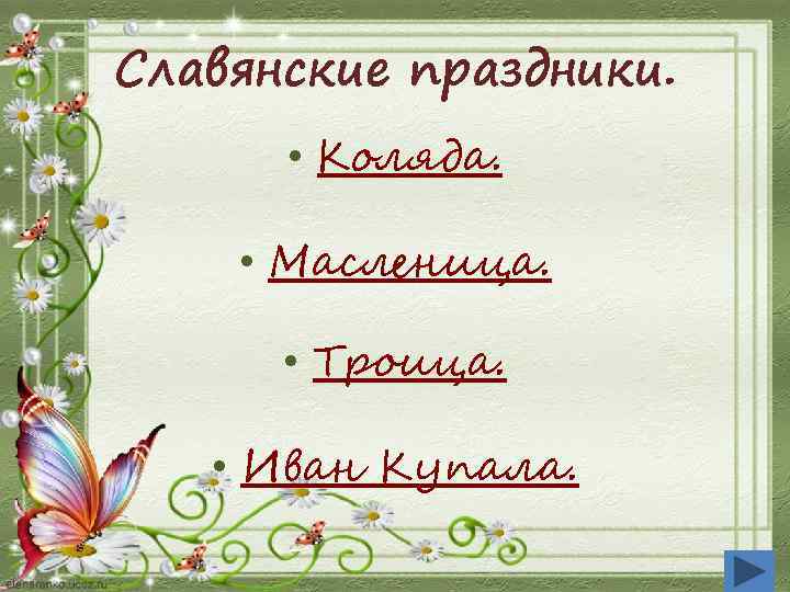 Славянские праздники. • Коляда. • Масленица. • Троица. • Иван Купала. 