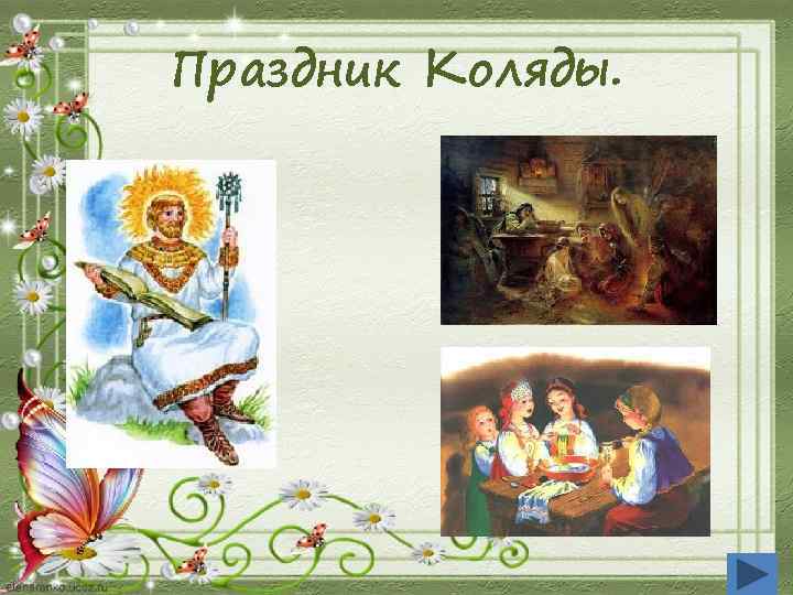 Праздник Коляды. 