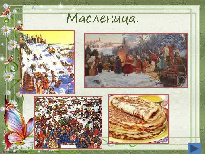 Масленица. 