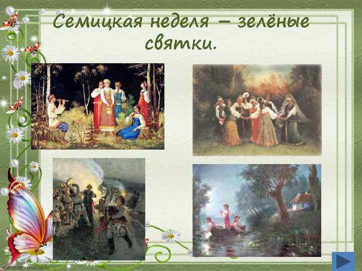 Семицкая неделя – зелёные святки. 