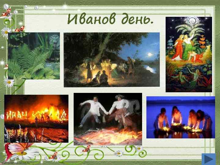 Иванов день. 