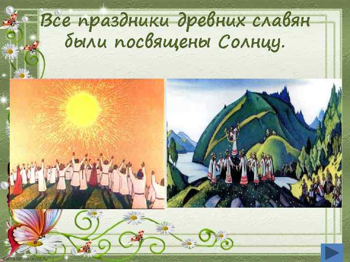 Все праздники древних славян были посвящены Солнцу. 