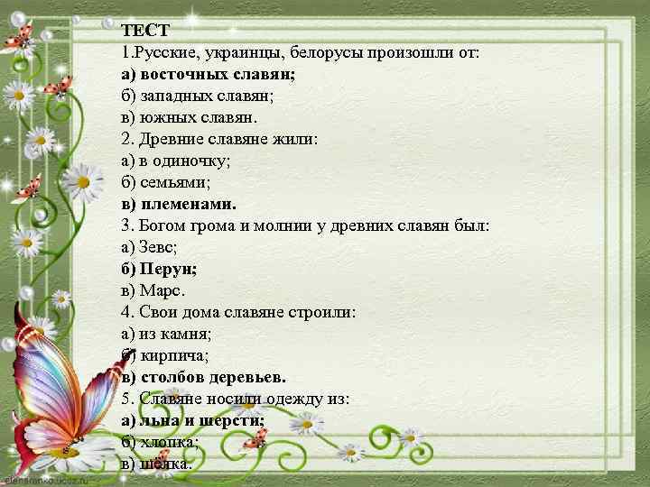 ТЕСТ 1. Русские, украинцы, белорусы произошли от: а) восточных славян; б) западных славян; в)