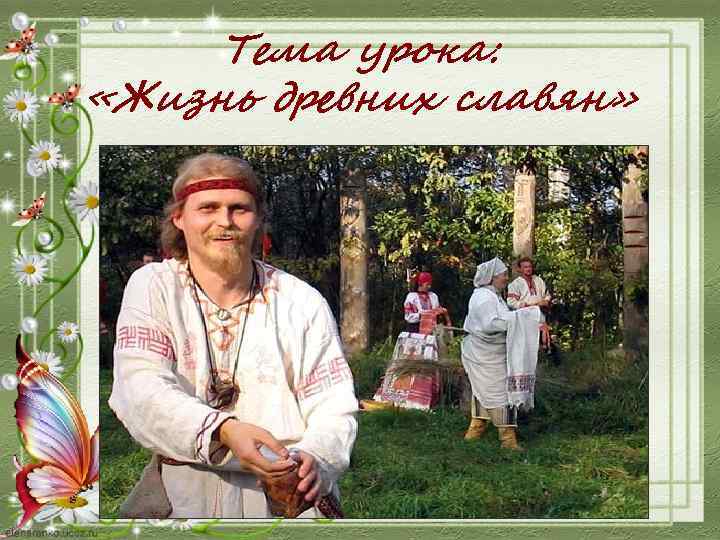 Тема урока: «Жизнь древних славян» 