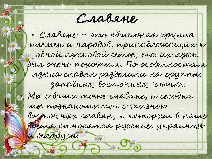 Славяне • Славяне – это обширная группа племен и народов, принадлежащих к одной языковой