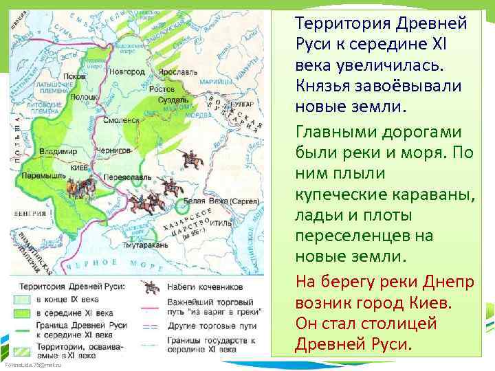 Территория Древней Руси к середине XI века увеличилась. Князья завоёвывали новые земли. Главными дорогами