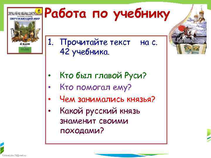 Работа по учебнику 1. Прочитайте текст 42 учебника. • • Fokina. Lida. 75@mail. ru